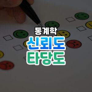 신뢰도와 타당도