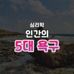 인간의 5대 욕구