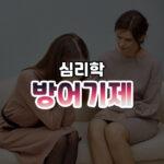 인간의 방어기제 썸네일