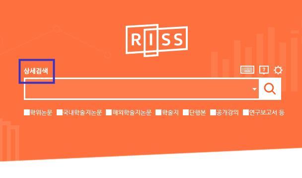 RISS 상세검색