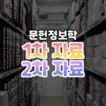 1차자료 2차자료 썸네일