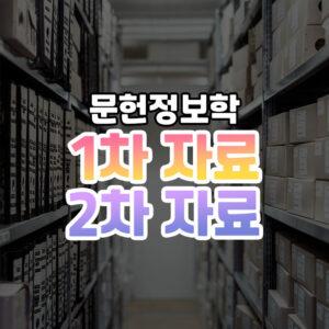 1차자료 2차자료 썸네일