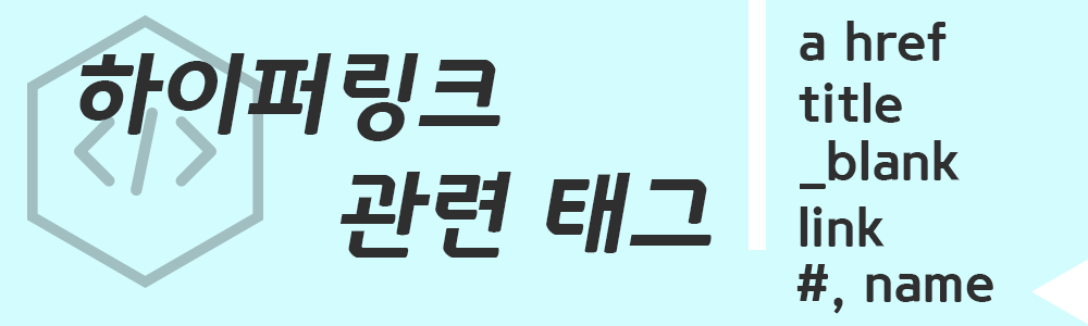 하이퍼링크 관련 태그