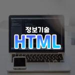 HTML 태그 썸네일