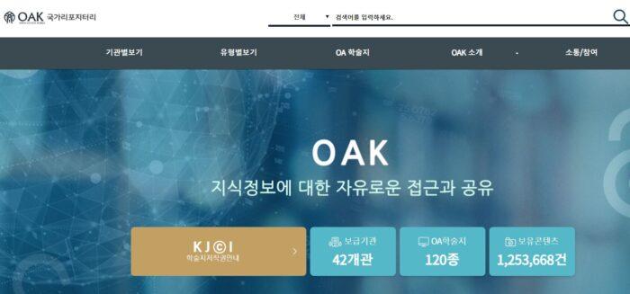 무료논문을 찾을 수 있는 OAK