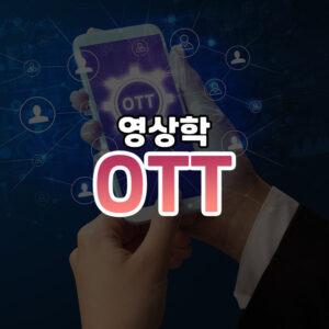 OTT 점유율