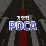 PDCA 썸네일