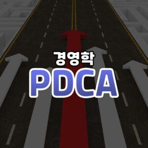 PDCA 썸네일