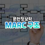 marc 구조 썸네일