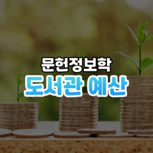 공공도서관 예산 썸네일