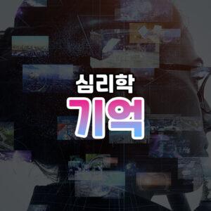 기억의 개념과 기억 방법 썸네일