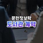 도서관 계약 종류 썸네일