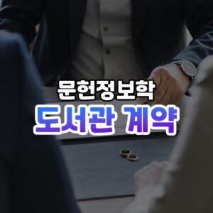 도서관 계약 종류 썸네일