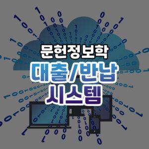 도서관 대출반납 시스템 썸네일