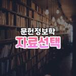 도서관 자료선택 썸네일