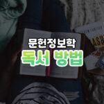 독서방법 썸네일