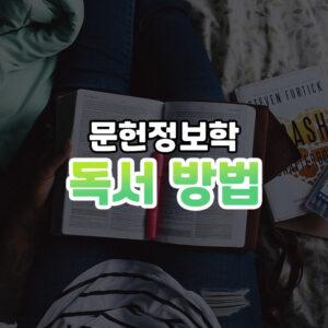 독서방법 썸네일