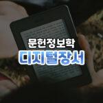 디지털장서 썸네일