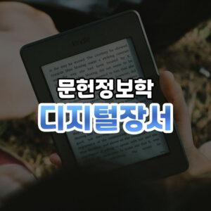 디지털장서 썸네일