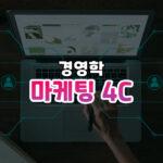 마케팅 4C