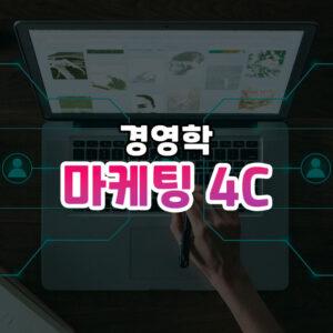 마케팅 4C