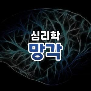 망각의 원리 (자세히 보기)