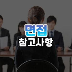 면접 참고사항 썸네일