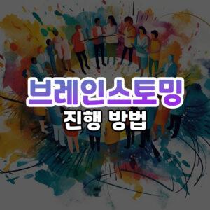 브레인스토밍 썸네일