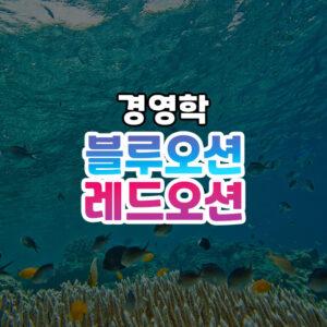 블루오션 레드오션 썸네일