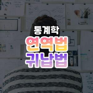 연역법 귀납법 쉽게 이해하기