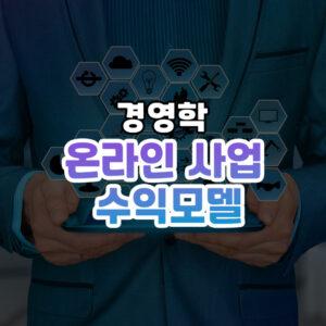 온라인 사업 수익모델 썸네일