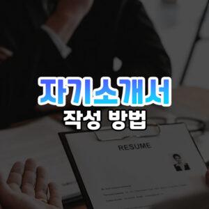 자기소개서 작성 방법