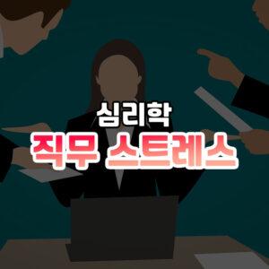 직무 스트레스 썸네일