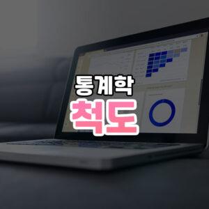 척도의 4유형