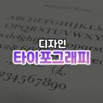 타이포그래피 썸네일