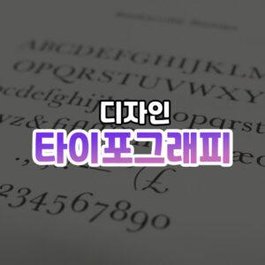 타이포그래피 썸네일