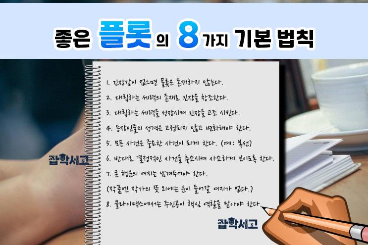 좋은 플롯의 8가지 기본 법칙