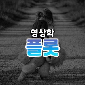 플롯 썸네일