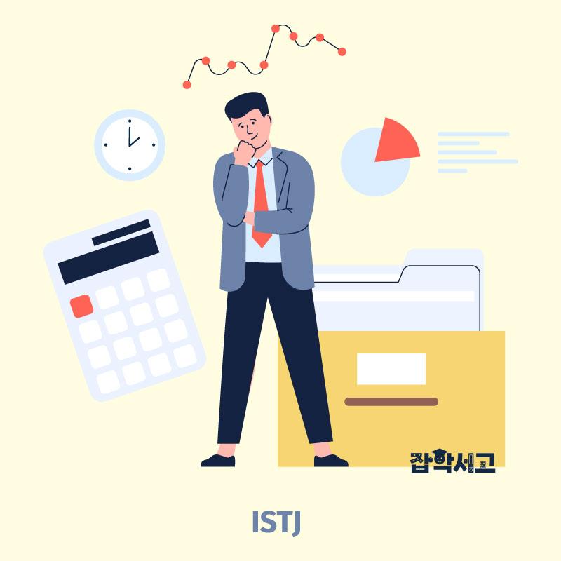 ISTJ 특징