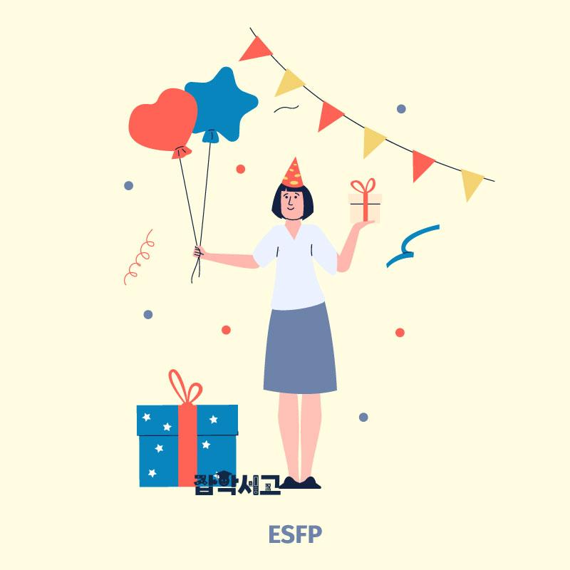 ESFP 특징은?