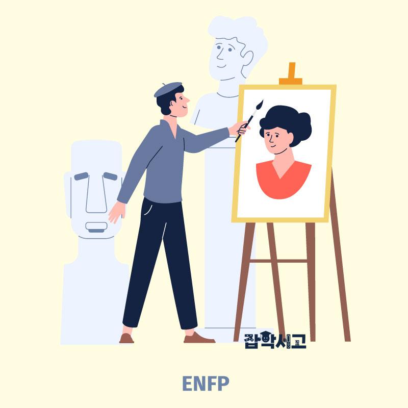 ENFP 특징은?