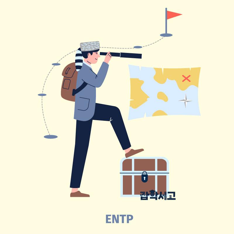 ENTP 특징은?