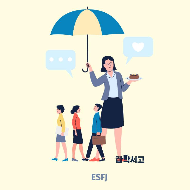 ESFJ 특징은?