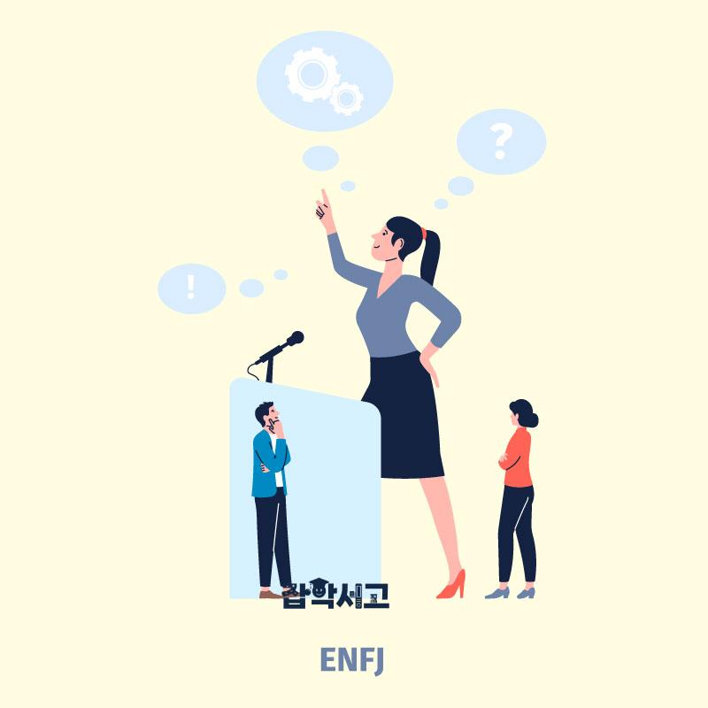 ENFJ 특징은?