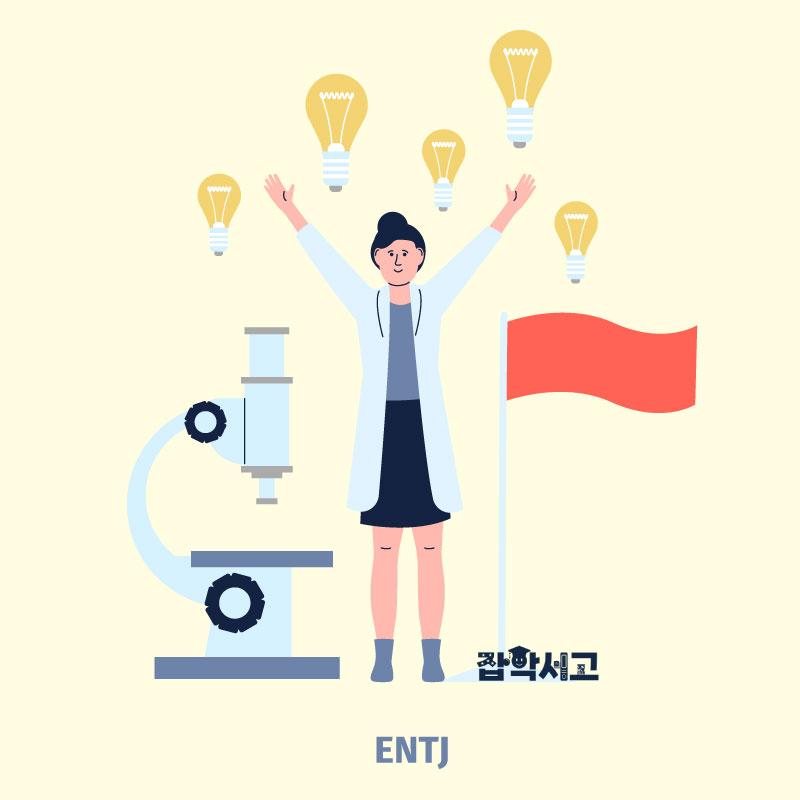 ENTJ 특징은?