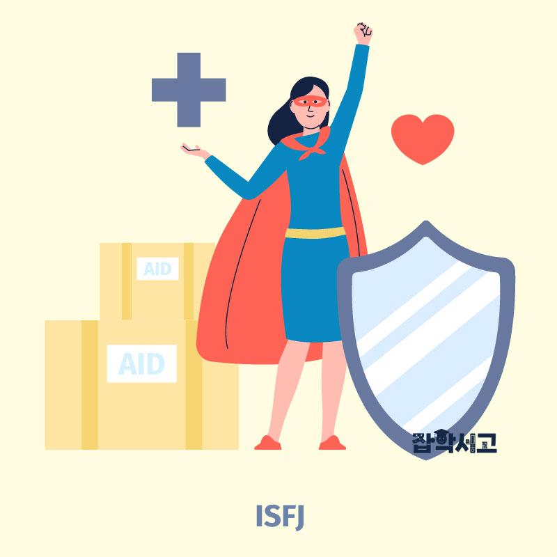 ISFJ 특징은?