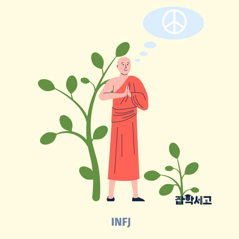 INFJ 특징은?