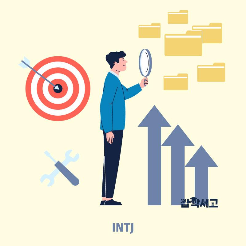 INTJ 특징은?