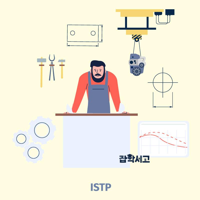 ISTP 특징은?