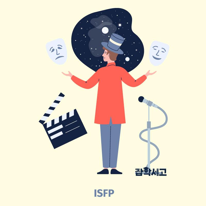 ISFP 특징은?